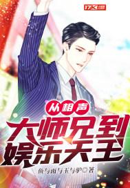 从相声大师兄到娱乐天王txt