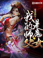 我的师父是魔鬼破解版