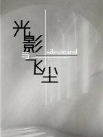 光影与飞尘silentcarol