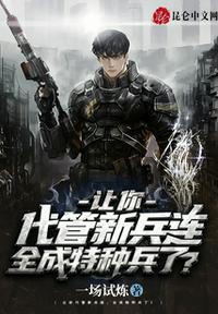 全成特种兵了? 作者一场试