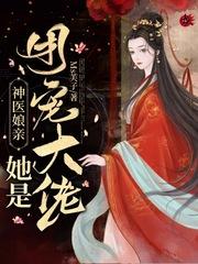 神医娘亲她是团宠大佬(MS芙子)