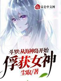 斗罗从海神岛开始俘获女神作文