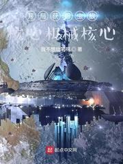 宇宙战争;开局召唤地星玩家