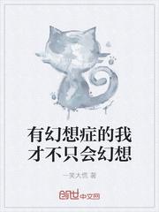 幻想症怎样治疗