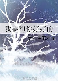 我要和你好好的主题曲