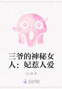 三爷的神秘女人妃惹人爱免费阅读