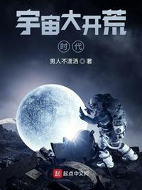 宇宙新开荒时代