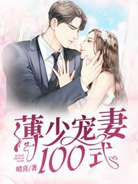 薄少宠妻100分txt