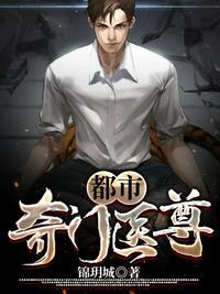 都市奇门医尊|免费有声