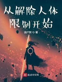 从解除人体限制开始无错版