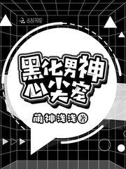 黑化男神心尖宠txt