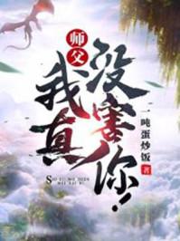 师父你真是我老婆