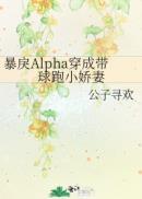 暴戾alpha当抚慰