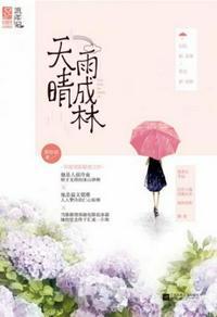 天晴雨成林讲什么