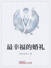 幸福婚礼游戏攻略