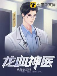 龙血神医 第277章