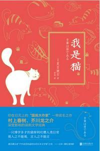 我是猫 夏目漱石读后感