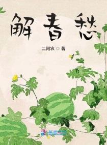 解春愁章节目录