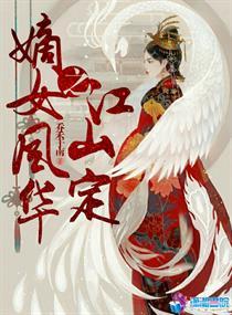 惑乱江山嫡女风华