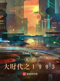 重生大时代之1993无删减