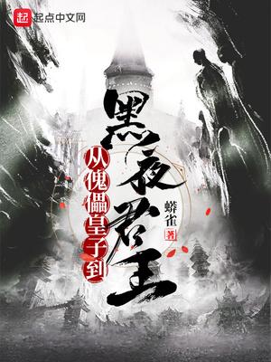 从傀儡皇子到黑夜君王免费