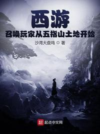 西游召唤玩家从五指山土地开始