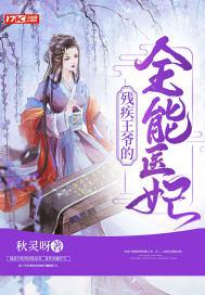 残疾王爷的全能医妃pdf