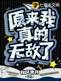 原来我真的无敌了漫画