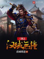 三国之汉域无疆免费观看