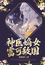 神医嫡女 3