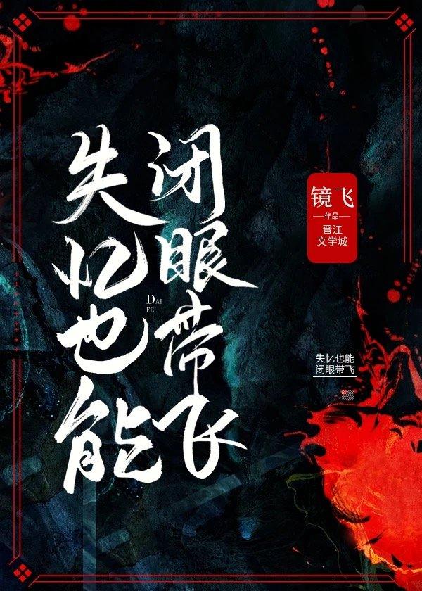 失忆也能闭眼带飞(无限流) 哪里能看完整版