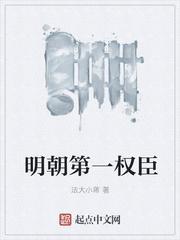 明朝为什么没有权臣