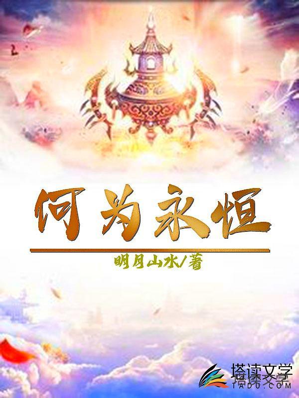 何为永恒19倚天内地版芒果tv