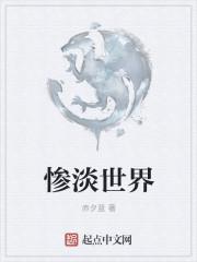 成语“惨淡经营”中“惨淡”是什么意思