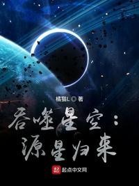 吞噬星空源星归来 最新章节 无弹窗