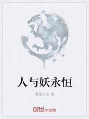 永恒存在