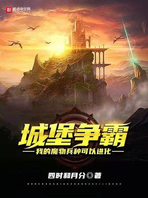 城堡争霸我的魔物兵种可以进化TXT