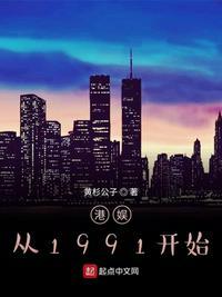 港娱从1991开始崛起