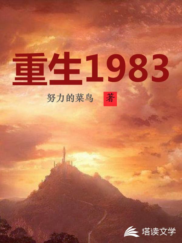 重生1983从100元翻到7亿