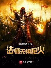 法师无惧炮火 第187章 都是借口