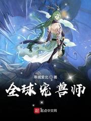 全球宠兽师TXT免费