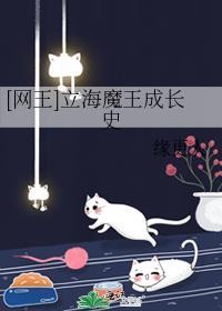 立海魔王成长记