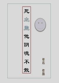 死太监他阴魂不散年达