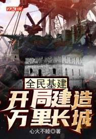 全民基建开局建造万里长城 最新章节 无弹窗 笔趣阁