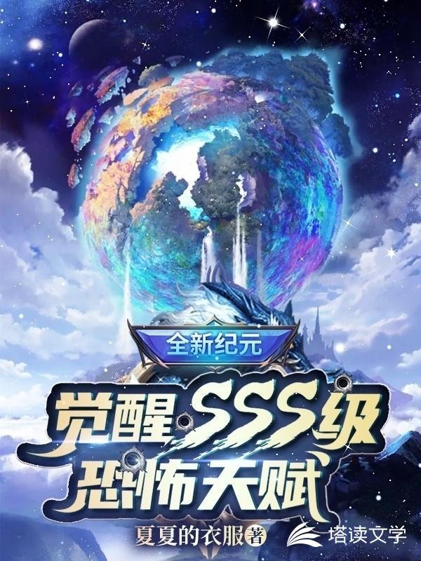 全新纪元觉醒sss级恐怖天赋什么时候更新