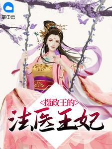 摄政王的法医王妃大魔王是谁