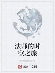 法师的时空扭曲