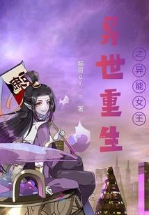 异世重生之异能女王 莫夕颜