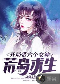 开局带六个女神荒岛求生漫画