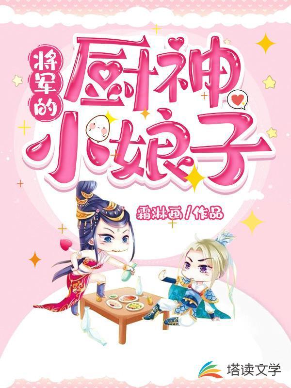 将军家的小娘子免费全集正版